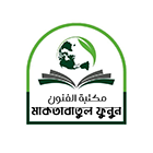 মাকতাবাতুল ফুনূন
